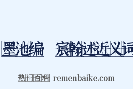 墨池编·宸翰述近义词是什么意思的图片